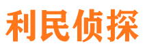 东宝利民私家侦探公司